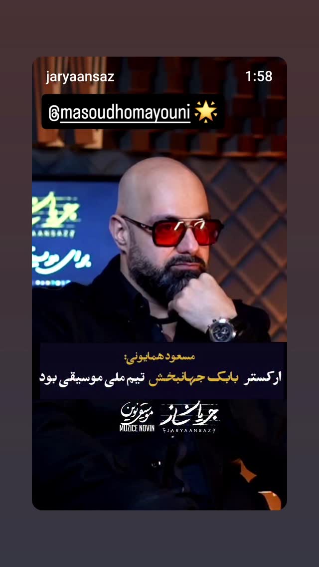  جدید ترین استوری اینستاگرام بابک جهانبخش