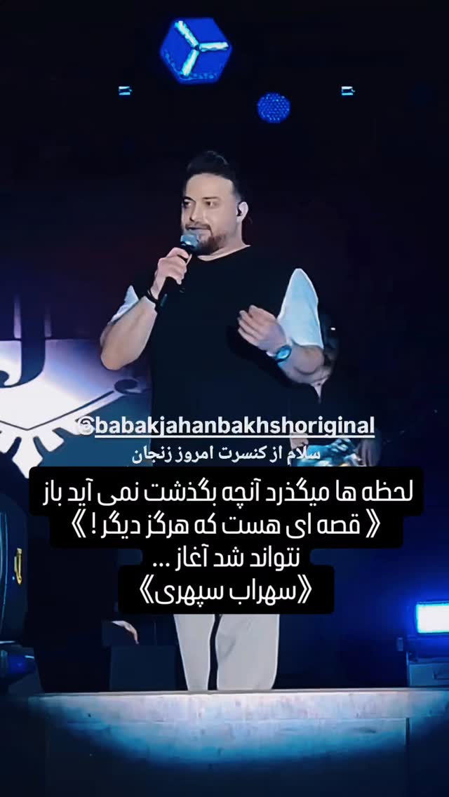  جدید ترین استوری اینستاگرام بابک جهانبخش