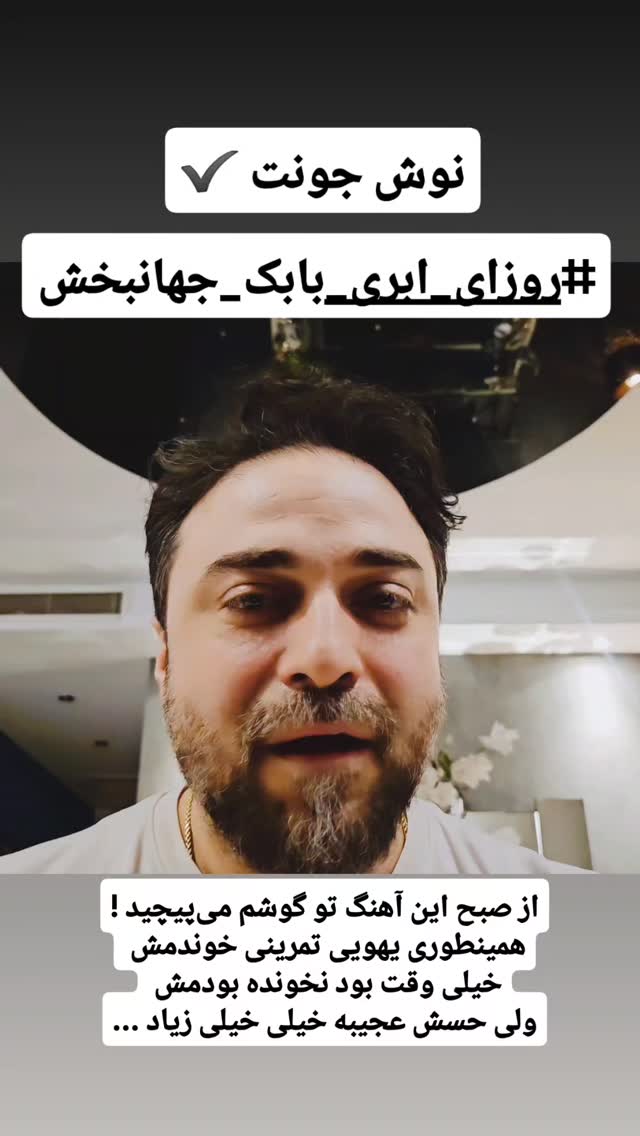  جدید ترین استوری اینستاگرام بابک جهانبخش