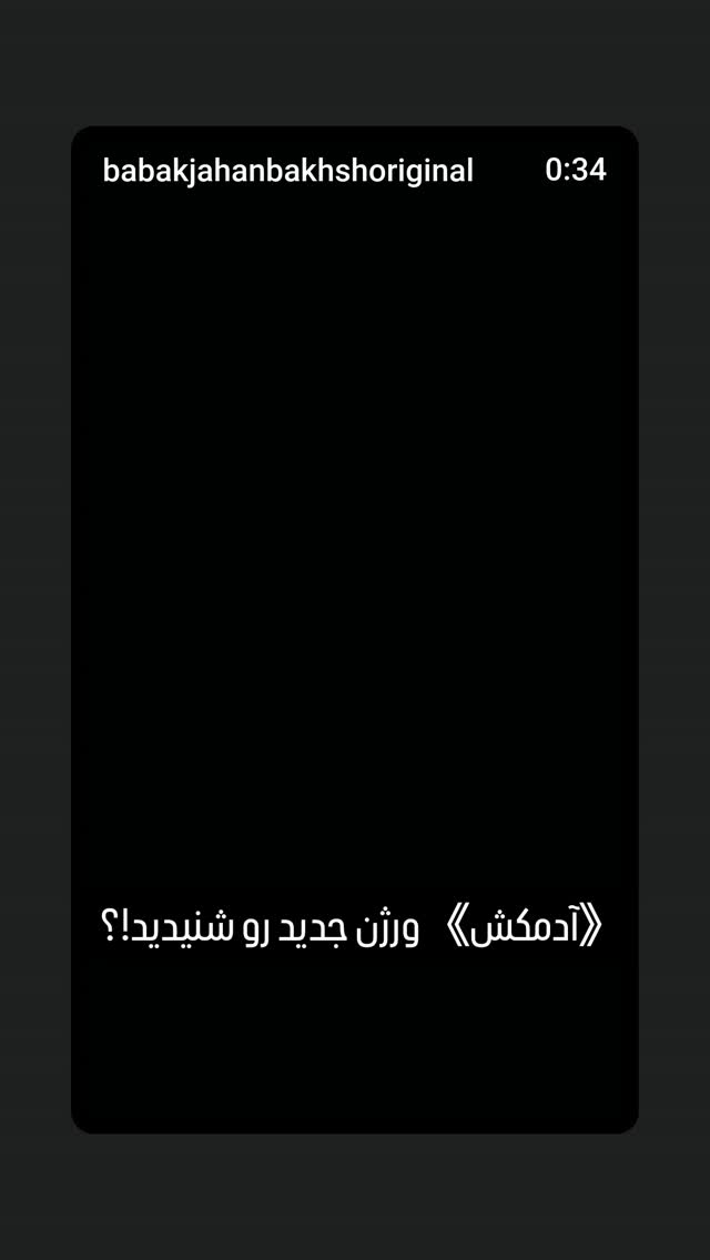  جدید ترین استوری اینستاگرام بابک جهانبخش