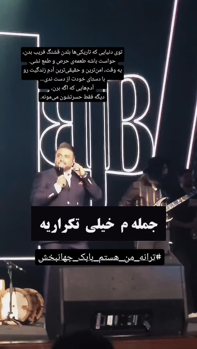  جدید ترین استوری اینستاگرام بابک جهانبخش