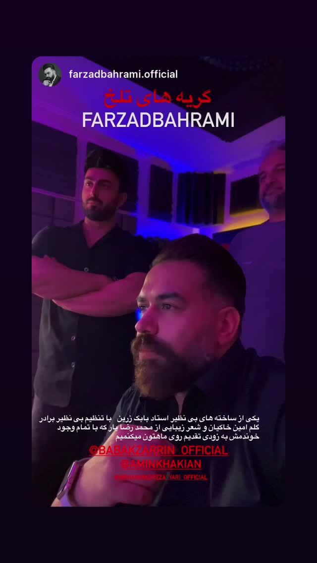  جدید ترین استوری اینستاگرام بابك زرين