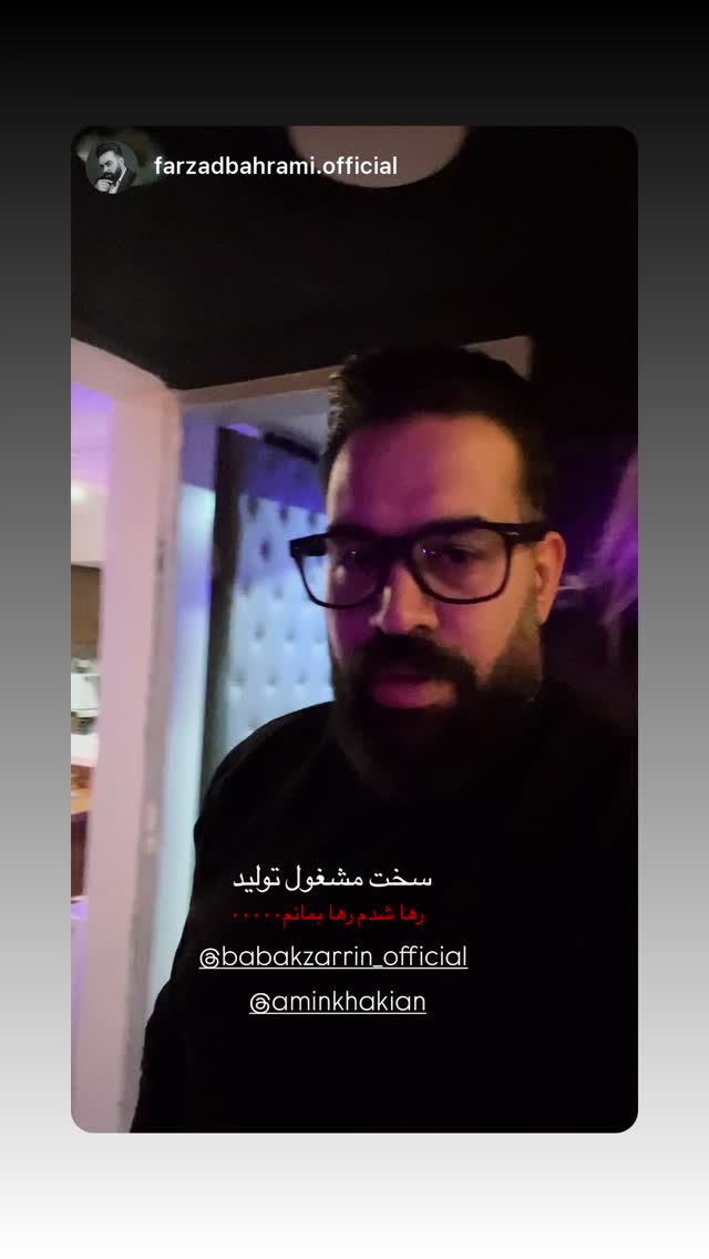  جدید ترین استوری اینستاگرام بابك زرين