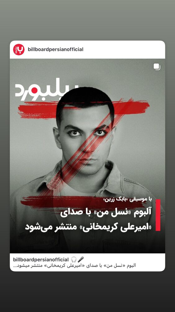  جدید ترین استوری اینستاگرام بابك زرين