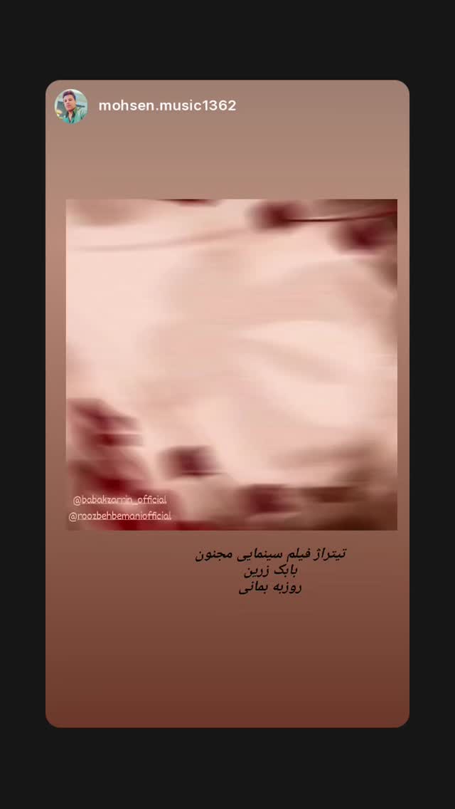  جدید ترین استوری اینستاگرام بابك زرين