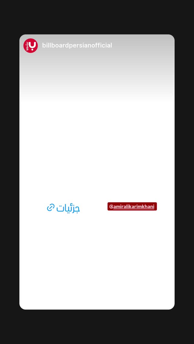  جدید ترین استوری اینستاگرام بابك زرين
