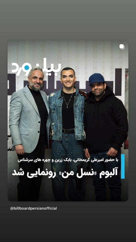  جدید ترین استوری اینستاگرام بابك زرين