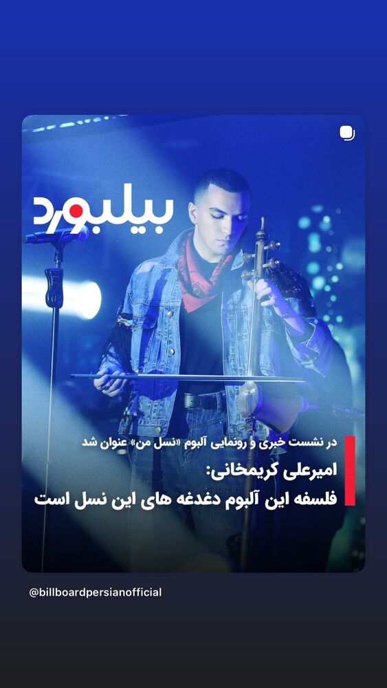  جدید ترین استوری اینستاگرام بابك زرين