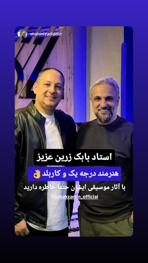  جدید ترین استوری اینستاگرام بابك زرين