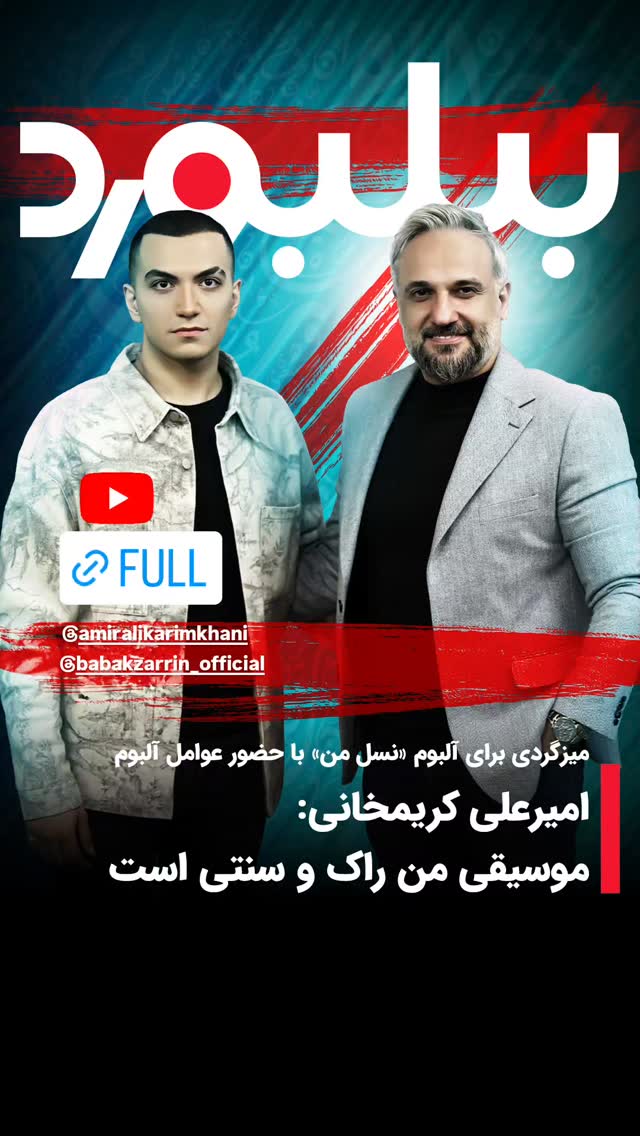  جدید ترین استوری اینستاگرام بابك زرين