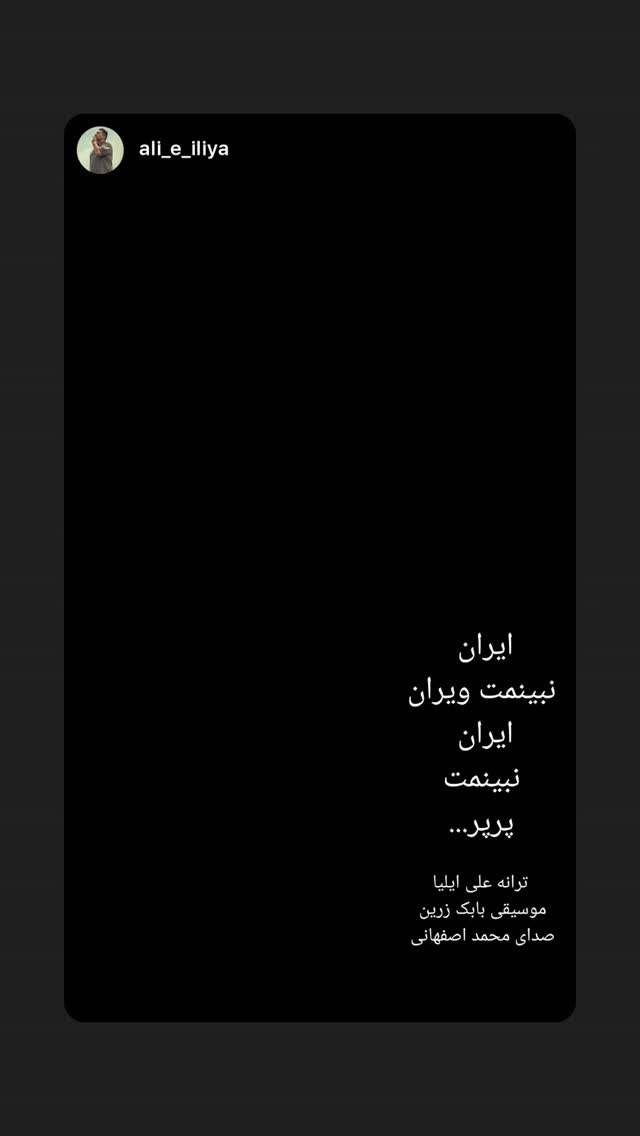  جدید ترین استوری اینستاگرام بابك زرين