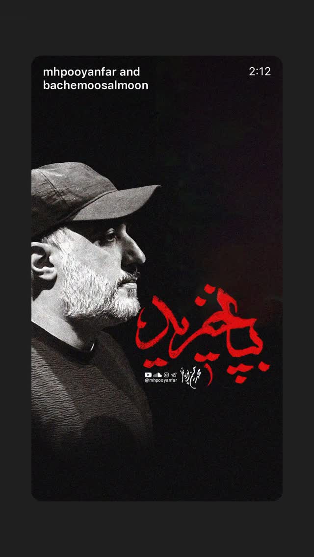  جدید ترین استوری اینستاگرام محمدحسین پویانفر