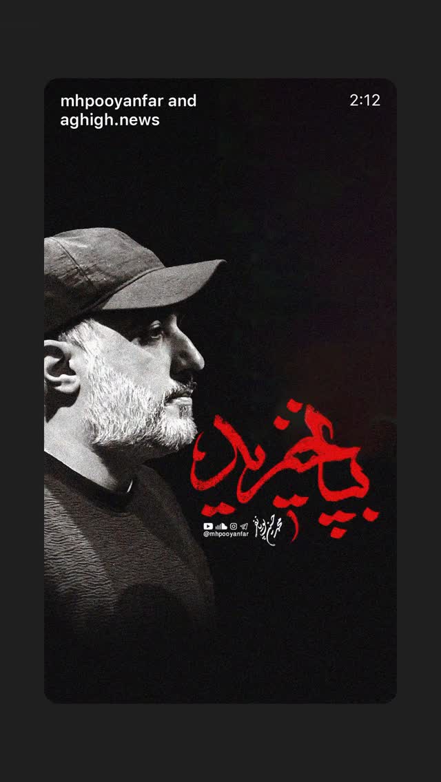  جدید ترین استوری اینستاگرام محمدحسین پویانفر