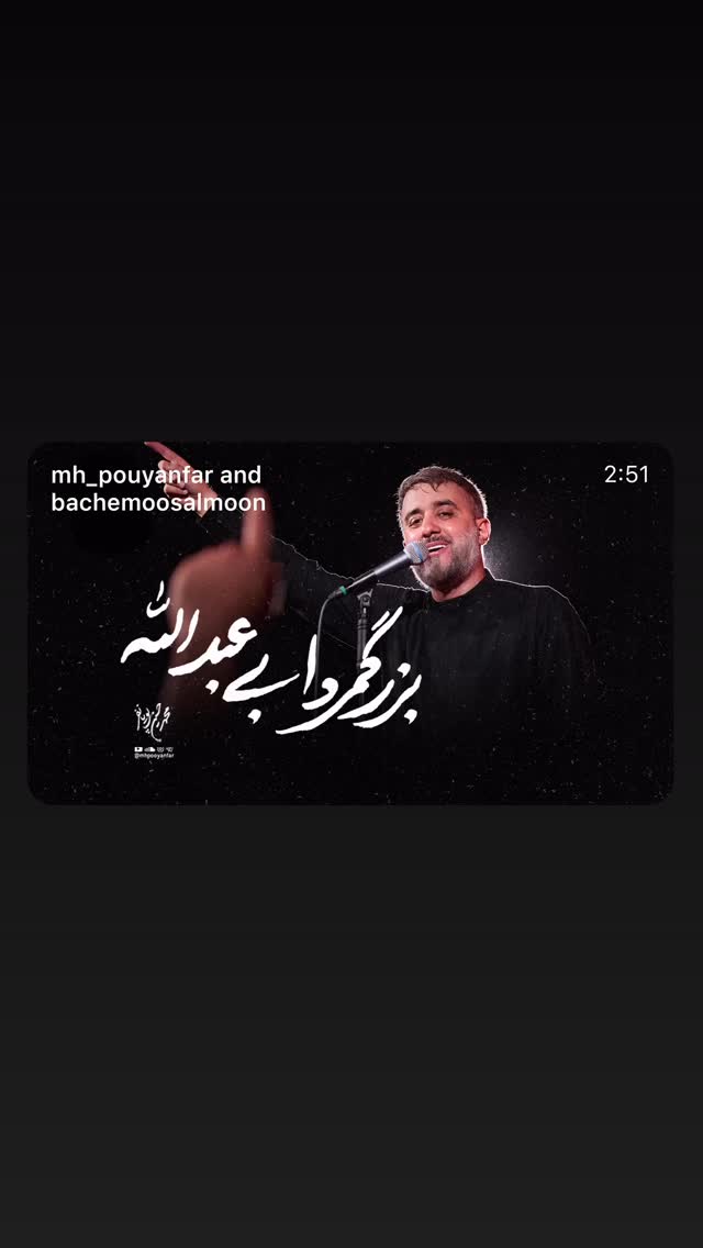 جدید ترین استوری اینستاگرام محمدحسین پویانفر