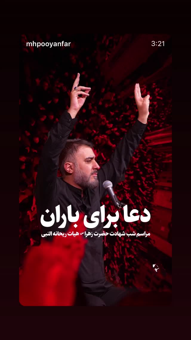  جدید ترین استوری اینستاگرام محمدحسین پویانفر