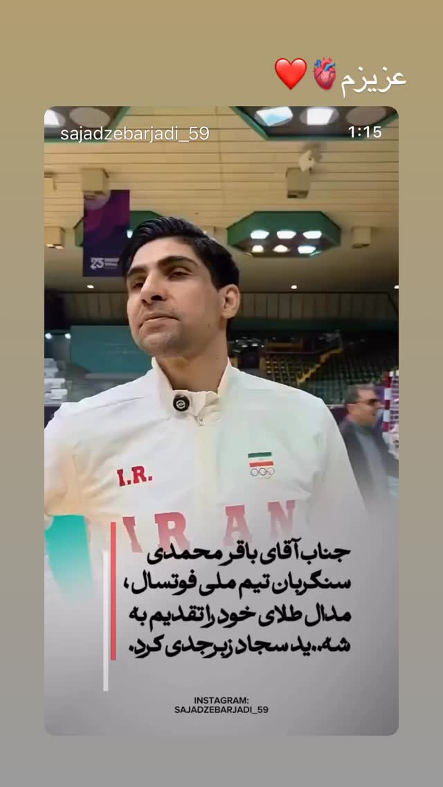  جدید ترین استوری اینستاگرام باقر محمدی