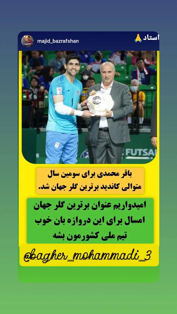  جدید ترین استوری اینستاگرام باقر محمدی