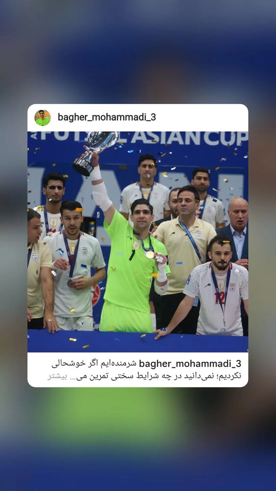  جدید ترین استوری اینستاگرام باقر محمدی