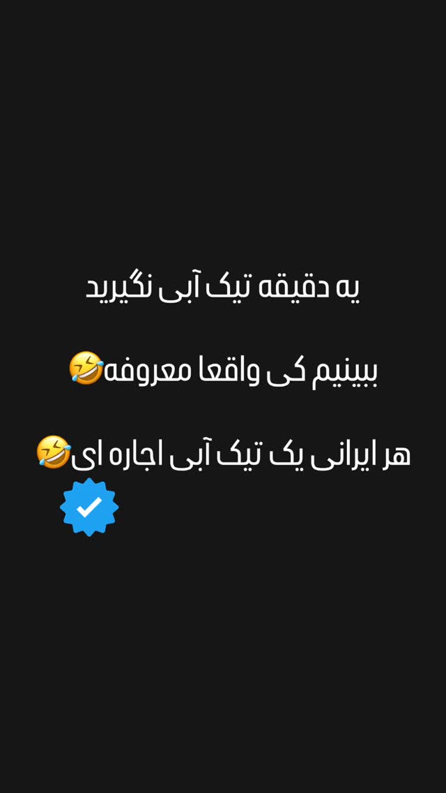  جدید ترین استوری اینستاگرام امیر بهادر نوید