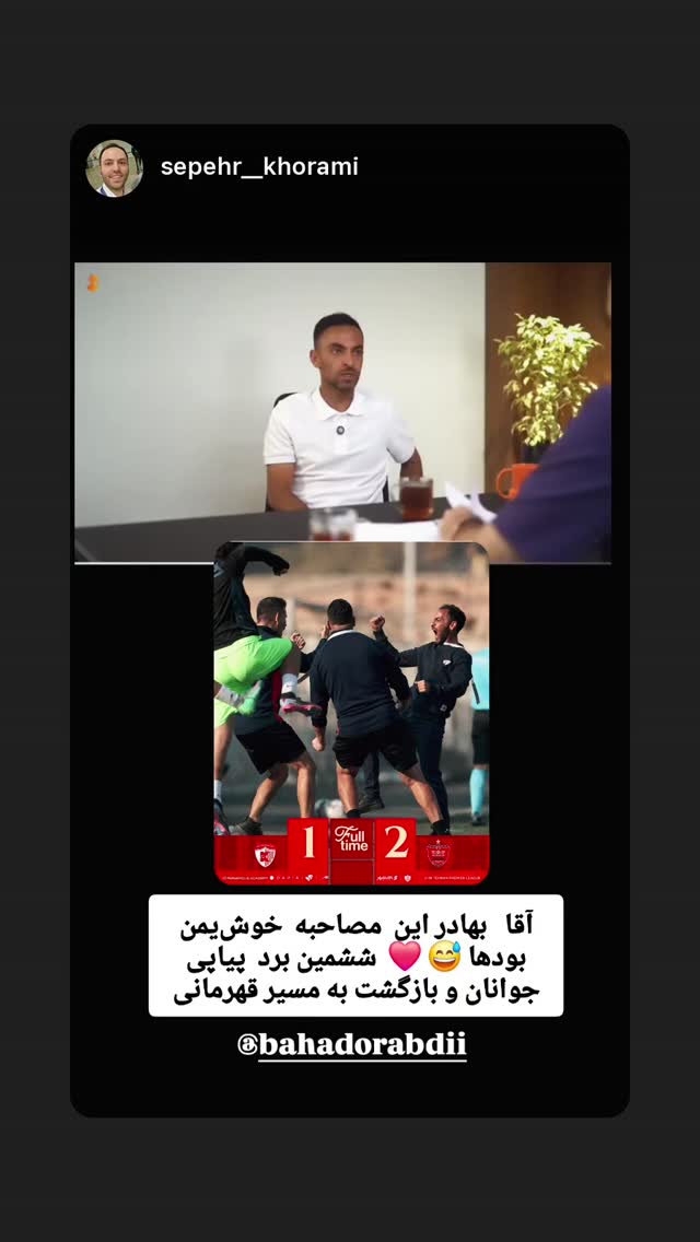  جدید ترین استوری اینستاگرام بهادر عبدی