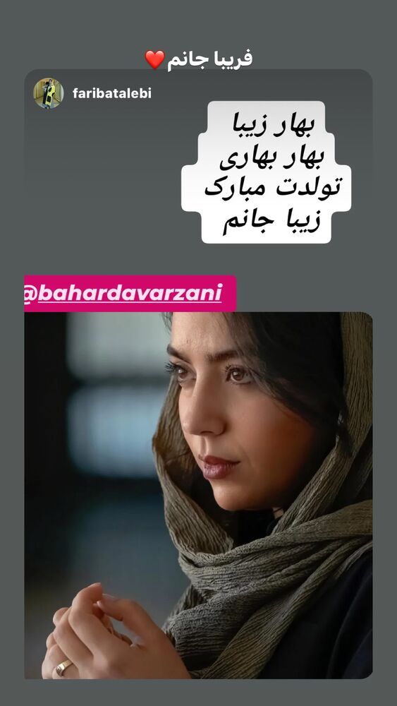  جدید ترین استوری اینستاگرام بهار داورزنی