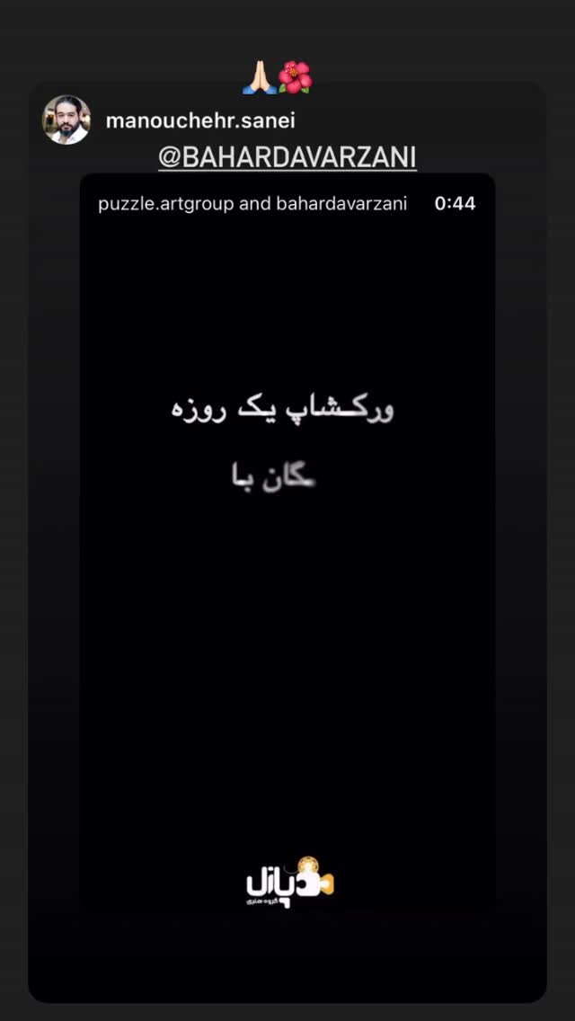  جدید ترین استوری اینستاگرام بهار داورزنی