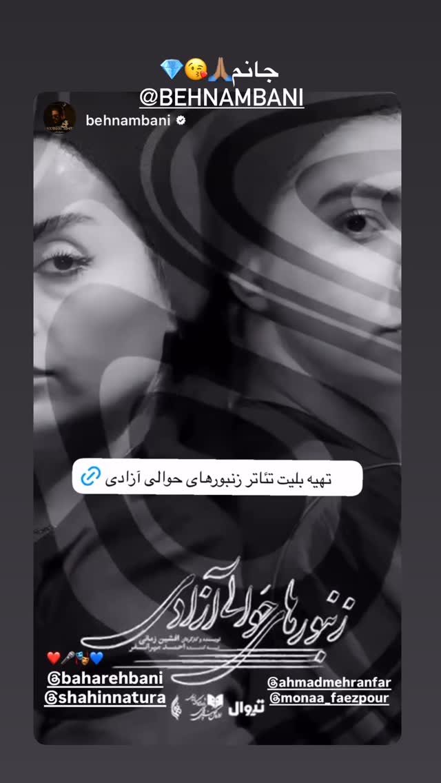  جدید ترین استوری اینستاگرام بهاره بانی