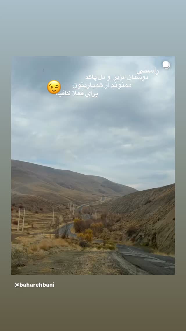  جدید ترین استوری اینستاگرام بهاره بانی