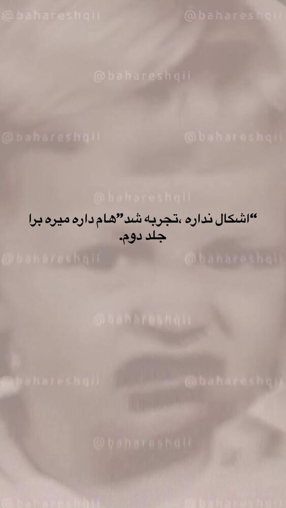  جدید ترین استوری اینستاگرام بهار اسحاقی