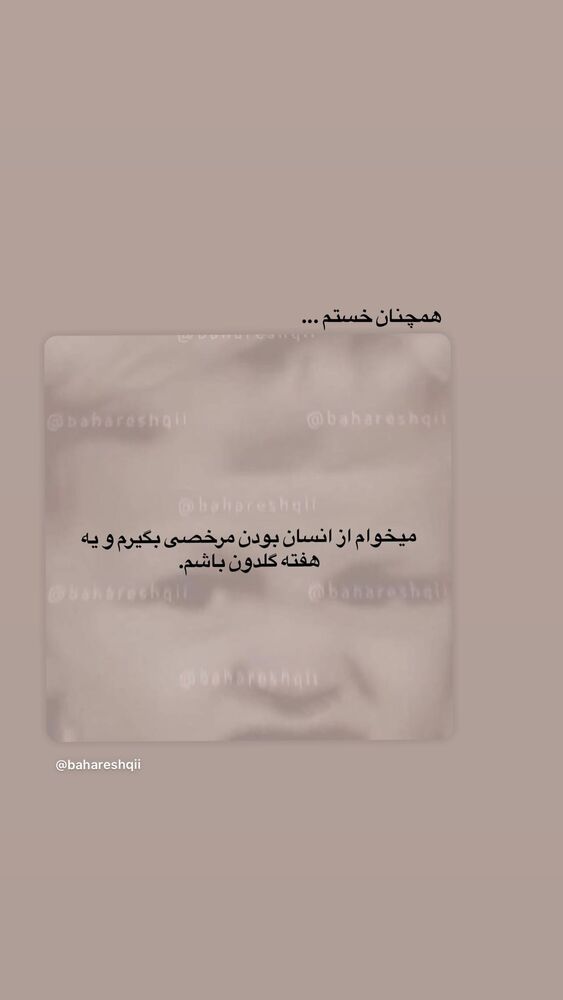  جدید ترین استوری اینستاگرام بهار اسحاقی