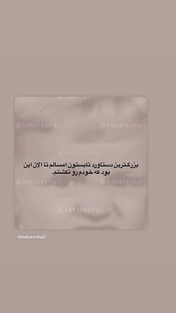  جدید ترین استوری اینستاگرام بهار اسحاقی