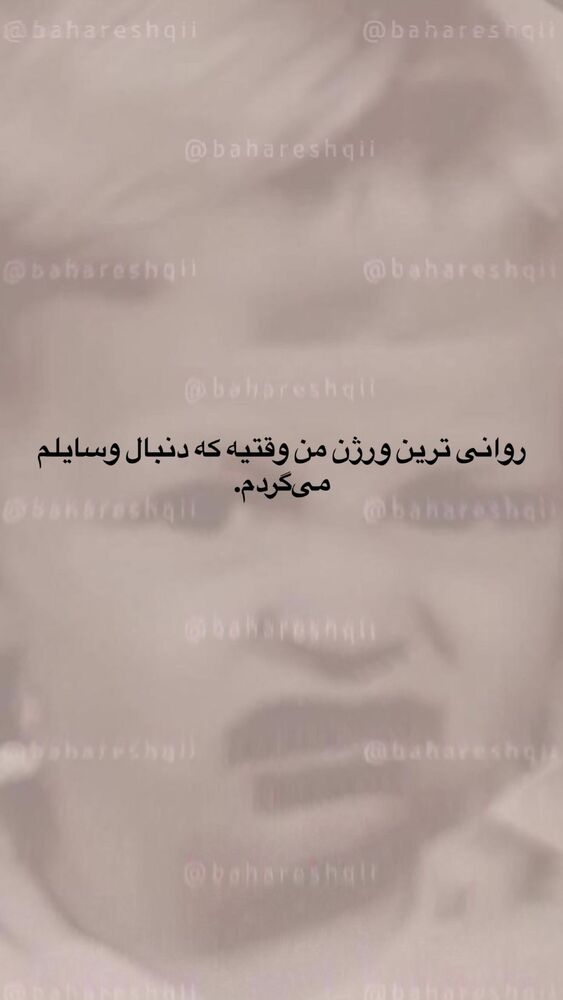  جدید ترین استوری اینستاگرام بهار اسحاقی