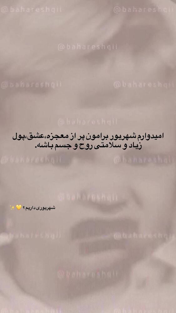  جدید ترین استوری اینستاگرام بهار اسحاقی