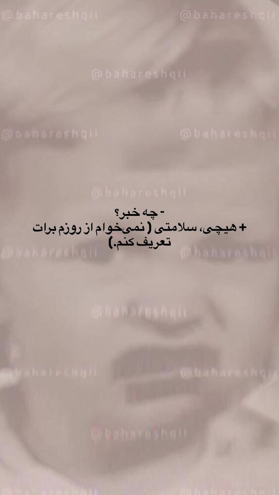 جدید ترین استوری اینستاگرام بهار اسحاقی