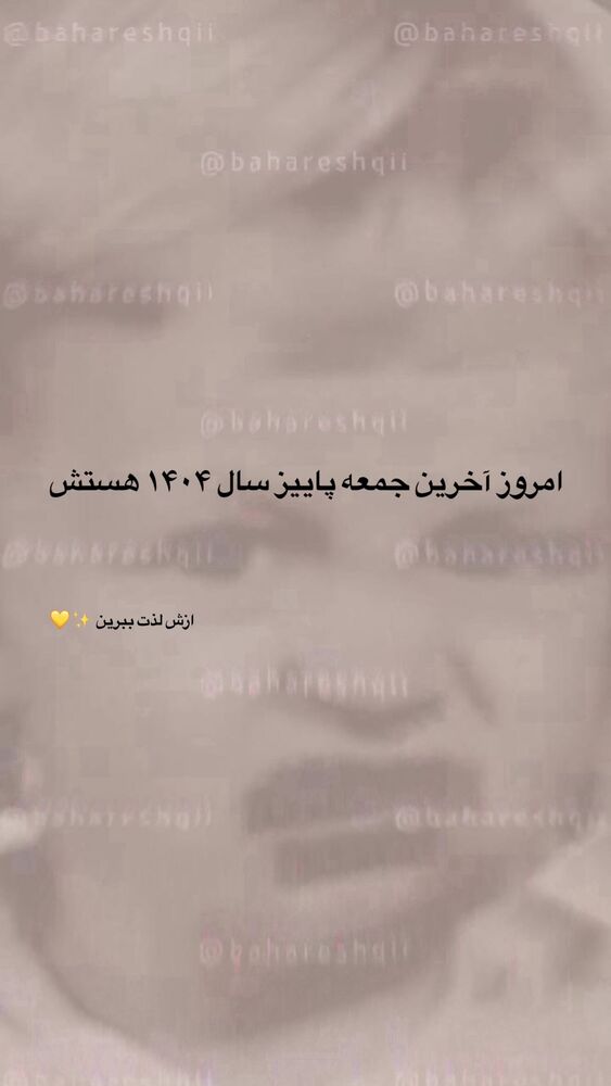  جدید ترین استوری اینستاگرام بهار اسحاقی