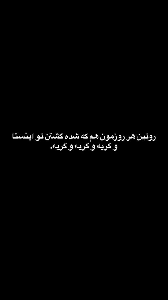  جدید ترین استوری اینستاگرام بهار اسحاقی