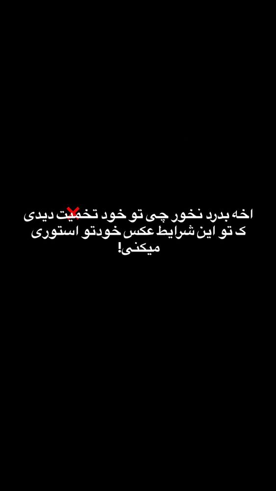  جدید ترین استوری اینستاگرام بهار اسحاقی