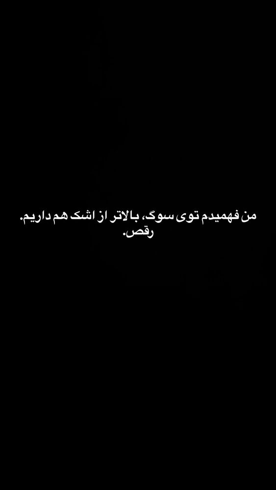  جدید ترین استوری اینستاگرام بهار اسحاقی
