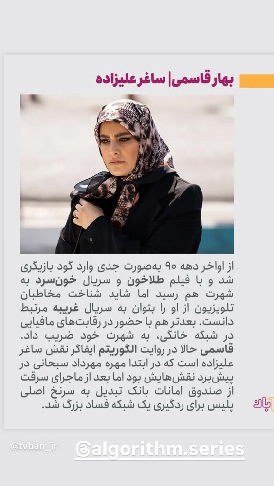  جدید ترین استوری اینستاگرام بهار قاسمی