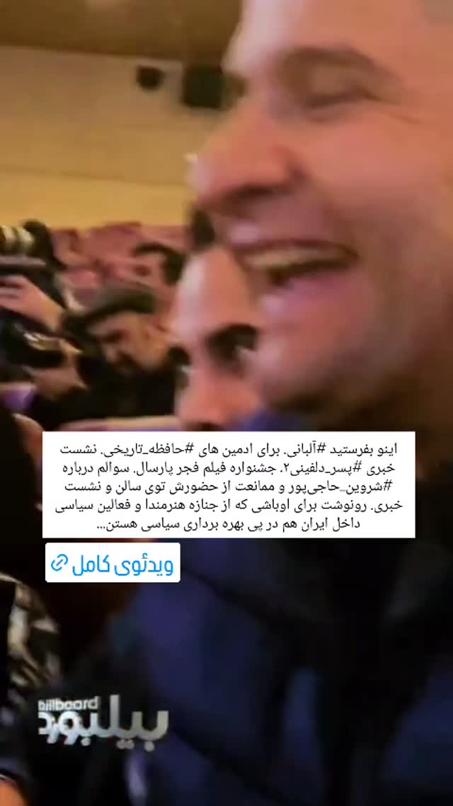  جدید ترین استوری اینستاگرام بهمن بابازاده