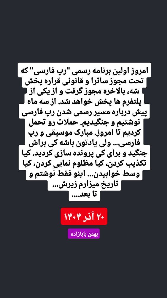  جدید ترین استوری اینستاگرام بهمن بابازاده