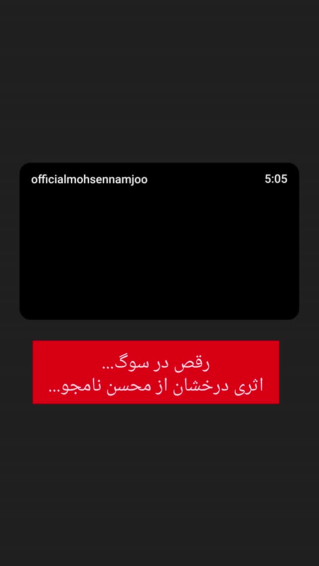  جدید ترین استوری اینستاگرام بهمن بابازاده