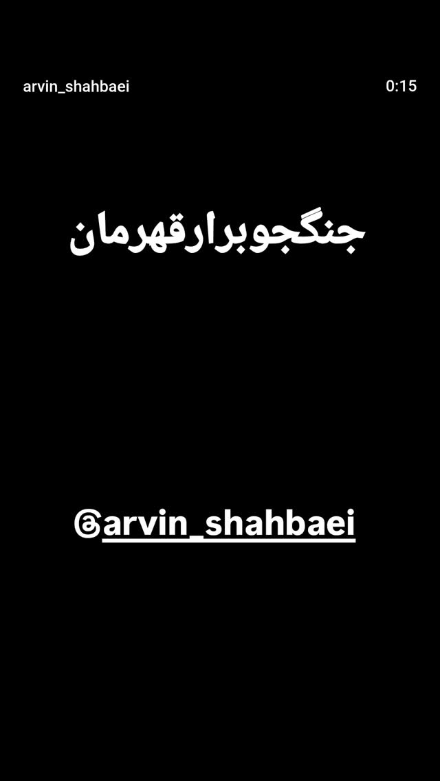  جدید ترین استوری اینستاگرام امین بهرامی