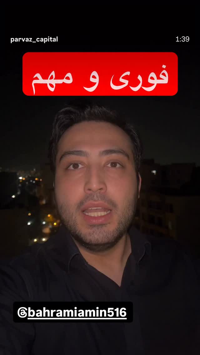  جدید ترین استوری اینستاگرام امین بهرامی