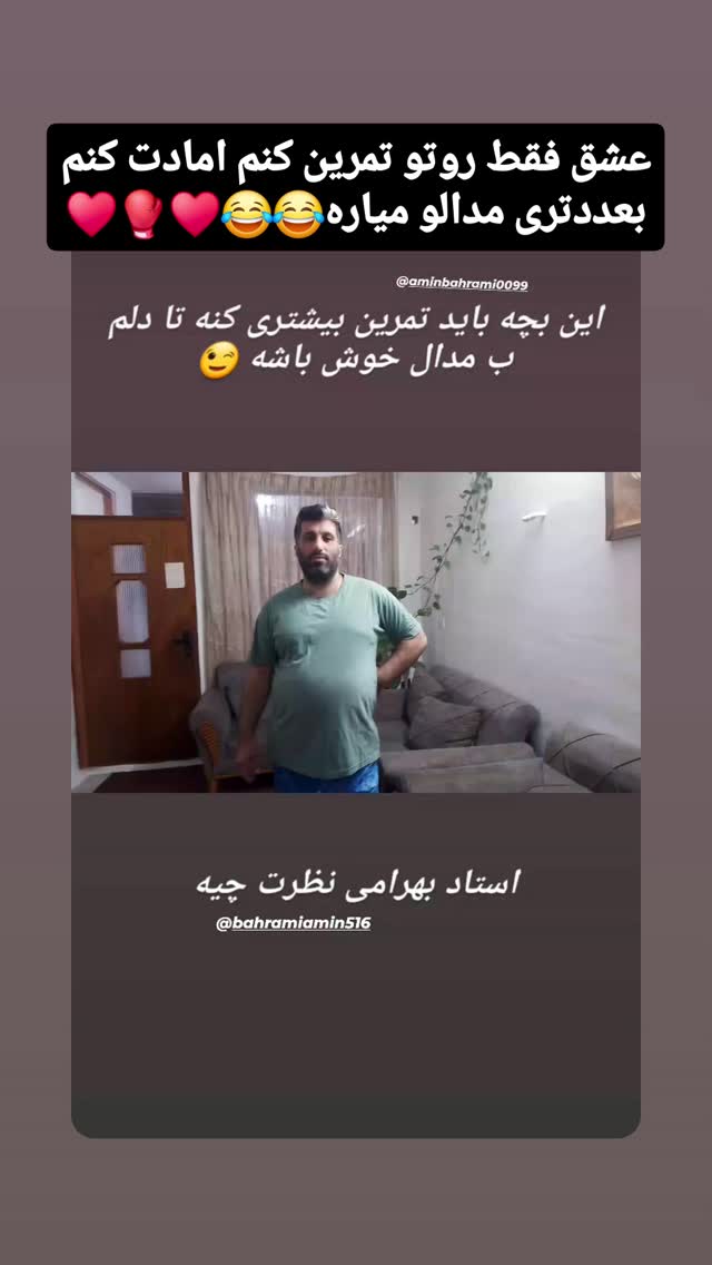  جدید ترین استوری اینستاگرام امین بهرامی
