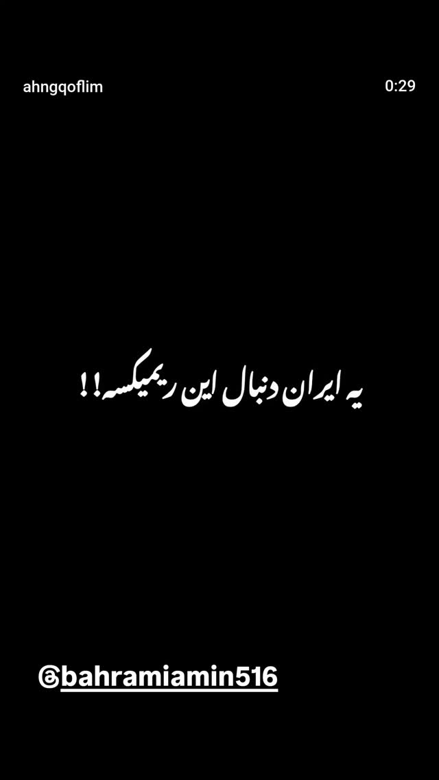  جدید ترین استوری اینستاگرام امین بهرامی
