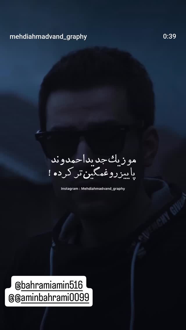  جدید ترین استوری اینستاگرام امین بهرامی