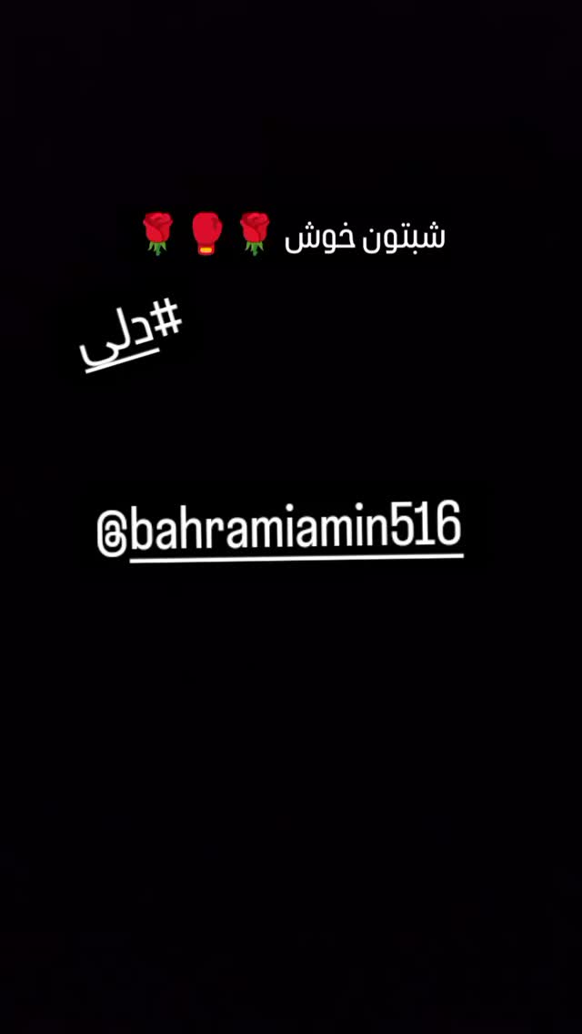  جدید ترین استوری اینستاگرام امین بهرامی
