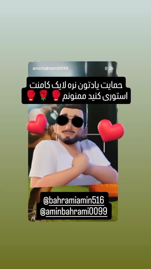  جدید ترین استوری اینستاگرام امین بهرامی