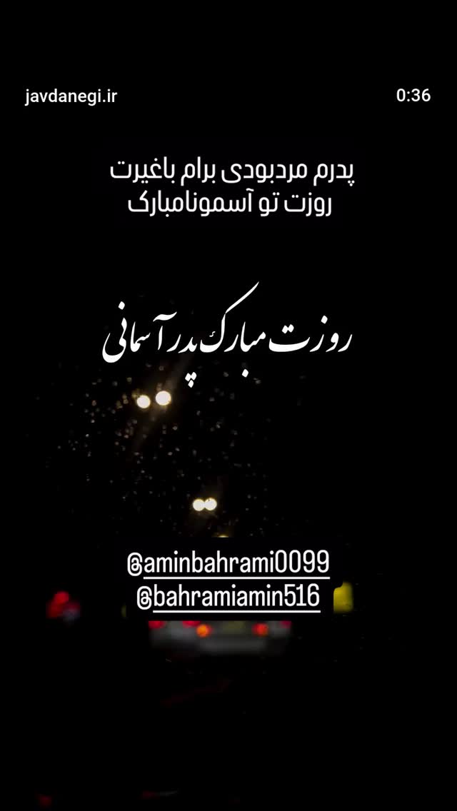  جدید ترین استوری اینستاگرام امین بهرامی